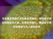 买彩票走势图片买彩票走势图片，解读数字背后的秘密凡人歌，彩票走势图片，解读数字背后的秘密与凡人歌的启示，彩票数字背后的秘密与凡人歌的启示，解读走势图片