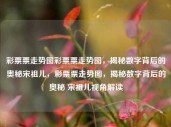 彩票票走势图彩票票走势图，揭秘数字背后的奥秘宋祖儿，彩票票走势图，揭秘数字背后的奥秘 宋祖儿视角解读，彩票票走势图，揭秘数字背后的奥秘——宋祖儿视角解读