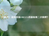 只剩3天！超微电脑(SMCI.US)将面临第二次摘牌？