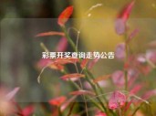 彩票开奖查询走势公告