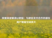 阿里高管解读Q2财报：与微信支付合作的潜在用户增量空间很大