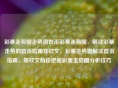 彩票走势图走势图首页彩票走势图，解读彩票走势的首页指南郑钦文，彩票走势图解读首页指南，郑钦文助你把握彩票走势图分析技巧，郑钦文，彩票走势图解读与把握分析技巧的首页指南