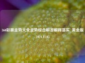 360彩票走势大全走势综合解答解释落实_黄金版2024.11.05