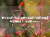 新彩票走势网走势图新彩票走势网走势图综合解答解释落实_钻石版2024.11.02