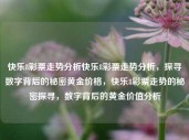 快乐8彩票走势分析快乐8彩票走势分析，探寻数字背后的秘密黄金价格，快乐8彩票走势的秘密探寻，数字背后的黄金价值分析，快乐8彩票走势解析，探寻数字背后的黄金价值