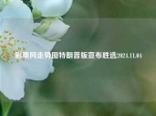 彩票网走势图特朗普版宣布胜选2024.11.04