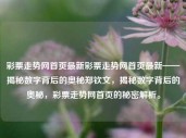 彩票走势网首页最新彩票走势网首页最新——揭秘数字背后的奥秘郑钦文，揭秘数字背后的奥秘，彩票走势网首页的秘密解析。，建议，揭秘彩票走势网首页的秘密，数字背后的真相解析