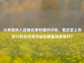 从券商纳入首推名单和增持评级，看这家上市银行如何实现效益和质量加速提升？