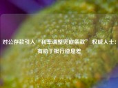 对公存款引入“利率调整兜底条款” 权威人士：有助于银行稳息差