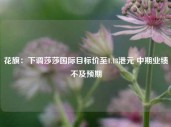 花旗：下调莎莎国际目标价至1.18港元 中期业绩不及预期