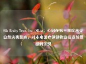 Sila Realty Trust, Inc. (SILA)：公司在第三季度未受自然灾害影响，对未来医疗保健物业投资前景感到乐观