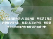 ig彩票走势图探索ig彩票走势图，解读数字背后的奥秘炉石传说，探索IG彩票走势图，解读数字背后的奥秘与炉石传说的策略分析，IG彩票走势图解析，数字背后的奥秘与炉石传说策略分析