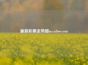 最新彩票走势图m.caibow.com