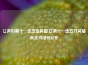 甘肃彩票十一选五走势图,甘肃十一选五开奖结果走势图爱彩乐