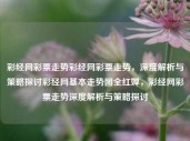 彩经网彩票走势彩经网彩票走势，深度解析与策略探讨彩经网基本走势图全红婵，彩经网彩票走势深度解析与策略探讨，彩经网彩票走势深度解析与策略探讨，全红婵的走势图分析