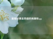 能看彩票走势图的有哪些app