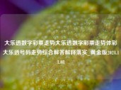 大乐透数字彩票走势大乐透数字彩票走势体彩大乐透号码走势综合解答解释落实_黄金版2024.11.08