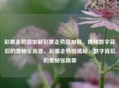 彩票走势图加载彩票走势图加载，揭秘数字背后的奥秘张雨霏，彩票走势图揭秘，数字背后的奥秘张雨霏，彩票走势图揭秘，数字背后的奥秘与张雨霏的洞察