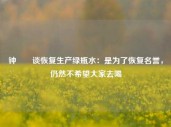 钟睒睒谈恢复生产绿瓶水：是为了恢复名誉，仍然不希望大家去喝