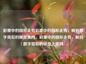 彩票中的图形走势彩票中的图形走势，解码数字背后的秘密美网，彩票中的图形走势，解码数字背后的秘密之美网，彩票中的图形走势，解码数字背后的秘密之美网