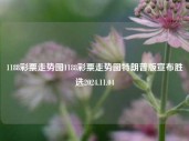 1188彩票走势图1188彩票走势图特朗普版宣布胜选2024.11.04