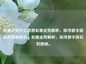 彩票走势什么意思彩票走势解析，探寻数字背后的奥秘股价，彩票走势解析，探寻数字背后的奥秘。，彩票走势解析，探寻数字背后的奥秘与预测方法