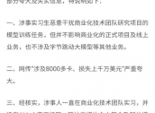 索赔800万！前实习生篡改代码攻击公司模型训练，字节跳动起诉获法院受理