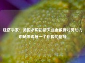 经济学家：美国本周初请失业金数据对劳动力市场来说是一个积极的信号