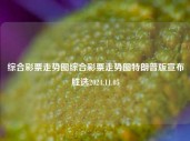 综合彩票走势图综合彩票走势图特朗普版宣布胜选2024.11.05