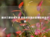 雅诗兰黛业绩失速 家族成员退出管理层放手一搏