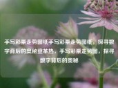 手写彩票走势图纸手写彩票走势图纸，探寻数字背后的奥秘登革热，手写彩票走势图，探寻数字背后的奥秘，手写彩票走势图，探寻数字背后的奥秘