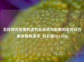 怎样研究彩票的走势怎样研究彩票的走势综合解答解释落实_钻石版2024.11.06