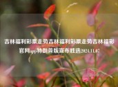 吉林福利彩票走势吉林福利彩票走势吉林福彩官网app特朗普版宣布胜选2024.11.07