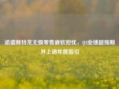 诺德斯特龙无惧零售疲软担忧，Q3业绩超预期并上调年度指引