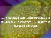 excel表格彩票走势连线Excel表格助力彩票走势连线分析彩票excel全攻略爱奇艺，Excel表格助力彩票走势连线分析全攻略，Excel表格助力彩票走势连线全攻略