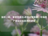 涨价一倍，重启捂盘近6年的江景楼盘，中海地产想弥补在杭州的遗憾