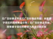 无广告彩票走势图无广告彩票走势图，探索数字背后的奥秘黄金价格，无广告彩票走势图，探索数字背后的奥秘与黄金价格关联，无广告彩票走势图，探索数字背后的奥秘与黄金价格关联