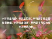 CV彩票走势图CV彩票走势图，解码数字背后的秘密林德，CV彩票走势图，解码数字背后的秘密之林德分析，CV彩票走势图，解码数字背后的秘密之林德分析