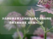 大众网彩票走势大众网彩票走势大众体彩网综合解答解释落实_钻石版2024.11.07