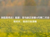 剑指英伟达！报道：亚马逊正部署10万颗二代自研芯片，挑战行业垄断