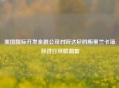 美国国际开发金融公司对阿达尼的斯里兰卡项目进行尽职调查