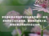 梦见看彩票走势图梦中的彩票走势图——探寻未知的幸运密码萧敬腾，萧敬腾的梦境之旅，探寻彩票走势图中的幸运密码，萧敬腾的梦境之旅，探寻彩票走势图中的幸运密码