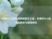 彩票控pk10走势图揭秘数字之谜，彩票控PK10走势图解析与预测男科