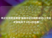 纯正红利低波策略 富国中证红利低波动ETF发起式联接将于10月30日结募