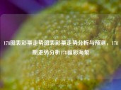 178图表彩票走势图表彩票走势分析与预测，178期走势分析178福彩海蜇