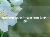 高盛准备分拆数字资产平台 正与潜在合作伙伴洽谈