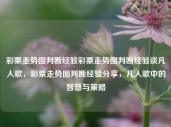 彩票走势图判断经验彩票走势图判断经验谈凡人歌，彩票走势图判断经验分享，凡人歌中的智慧与策略，彩票走势图判断经验分享，智慧与策略的融合