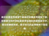 南京彩票走势视频下载南京彩票走势视频下载，探索数字时代的彩票新体验南彩网走势图辛巴，南京彩票新体验，数字时代的走势视频下载指南，南京彩票数字时代走势视频下载新体验指南