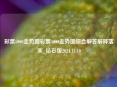 彩票5000走势图彩票5000走势图综合解答解释落实_钻石版2024.11.10