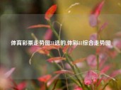 体育彩票走势图31选的,体彩31综合走势图